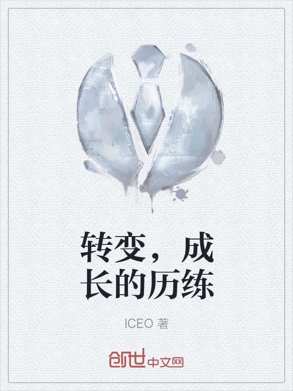 转变，成长的历练" width="120" height="150"