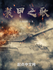 装甲之歌" width="120" height="150"