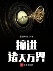撞进诸天万界" width="120" height="150"