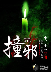 撞邪" width="120" height="150"