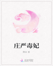庄严毒妃" width="120" height="150"