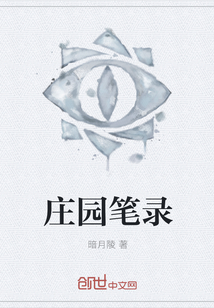 庄园笔录" width="120" height="150"