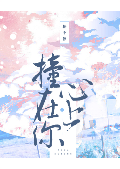 撞在你心上" width="120" height="150"