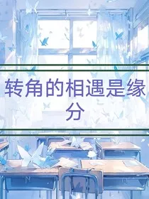 转角的相遇是缘分" width="120" height="150"