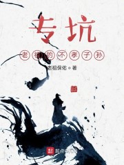 专坑老祖的不孝子孙" width="120" height="150"