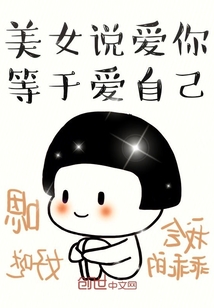 转空：美女说爱你等于爱自己" width="120" height="150"