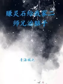 赚灵石给我家二师兄治脑子" width="120" height="150"