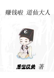 赚钱啦道仙大人" width="120" height="150"