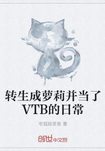 转生成萝莉并当了VTB的日常