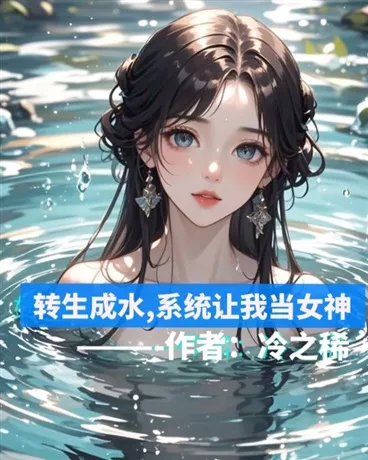 转生成水，系统让我当女神" width="120" height="150"