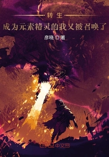 转生成为元素精灵的我又被召唤了" width="120" height="150"