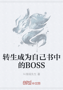 转生成为自己书中的BOSS