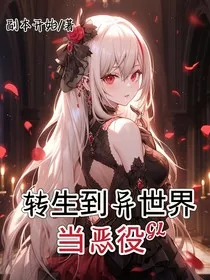 转生到异世界当恶役" width="120" height="150"