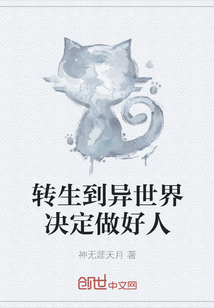 转生到异世界决定做好人" width="120" height="150"