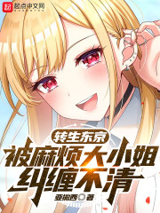 转生东京，被麻烦大小姐纠缠不清" width="120" height="150"