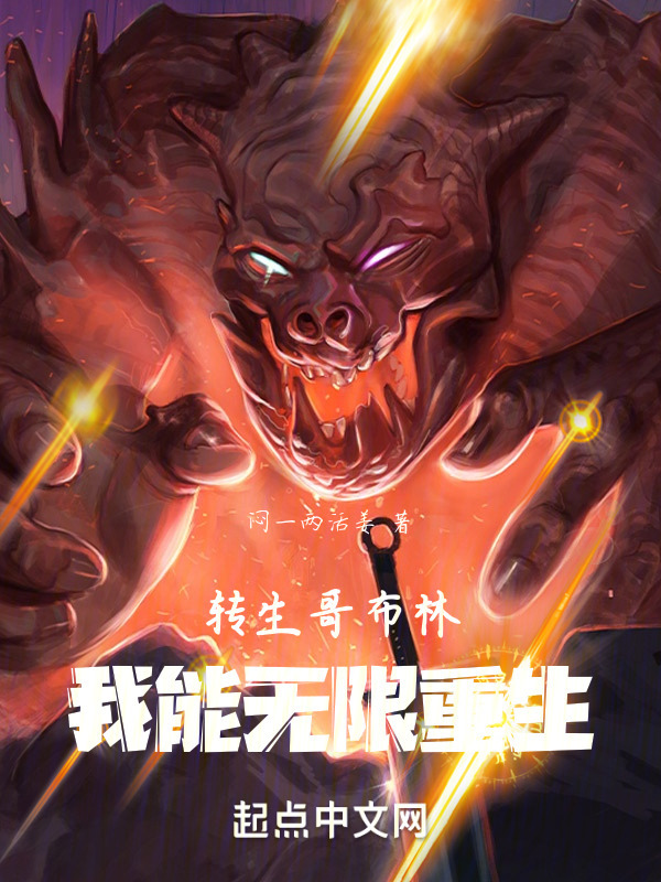 转生哥布林，我能无限重生" width="120" height="150"