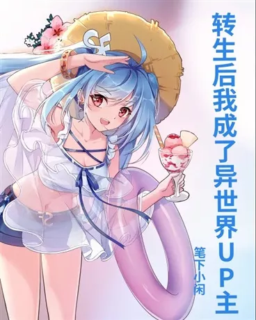 转生后我成了异世界UP主？" width="120" height="150"