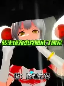 转生杰克娘成了团宠" width="120" height="150"