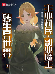 转生异世界，主业村民，副业魔王" width="120" height="150"