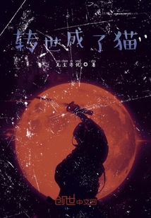 转世成了猫" width="120" height="150"