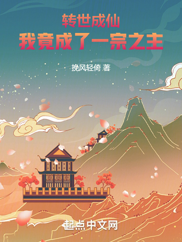 转世成仙，我竟成了一宗之主" width="120" height="150"