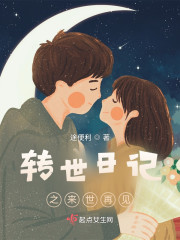 转世日记之来世再见" width="120" height="150"