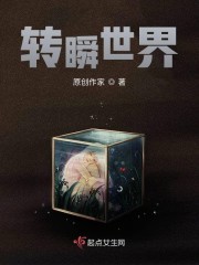 转瞬世界" width="120" height="150"