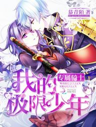 专属骑士：我的极限少年" width="120" height="150"