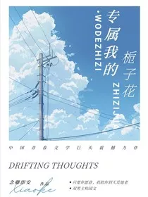 专属我的栀子花" width="120" height="150"