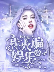 转行后，我火遍娱乐圈" width="120" height="150"