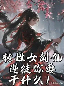 转性女剑仙，逆徒你要干什么！" width="120" height="150"
