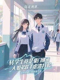 转学生竟是豪门继承人姐弟联手虐渣打脸" width="120" height="150"