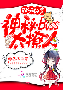 转运快穿：神秘BOSS，太撩人