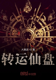 转运仙盘" width="120" height="150"