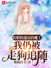 转职快递员的魔王我仍被走狗追随" width="120" height="150"