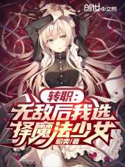 转职：无敌后我选择魔法少女" width="120" height="150"