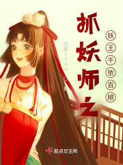 抓妖师之妖王千依百顺" width="120" height="150"