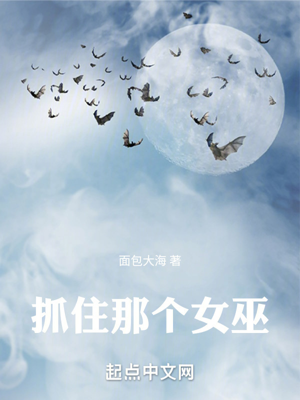 抓住那个女巫！" width="120" height="150"