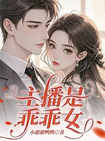 主播是乖乖女" width="120" height="150"