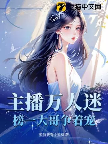 主播万人迷，榜一大哥争着宠" width="120" height="150"