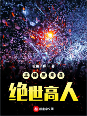 主播原来是绝世高人" width="120" height="150"