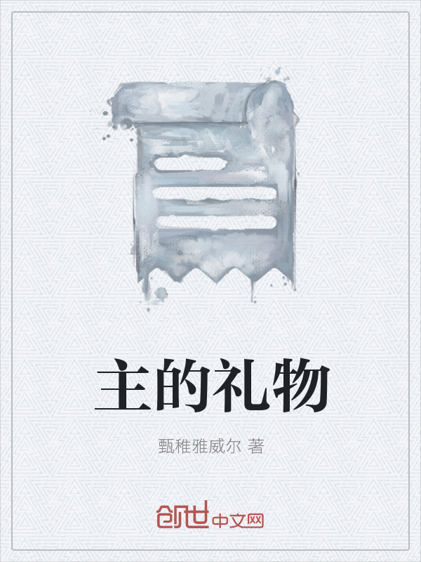 主的礼物" width="120" height="150"