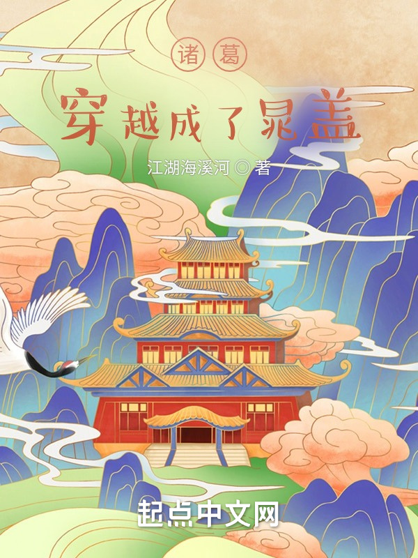 诸葛穿越成了晁盖" width="120" height="150"