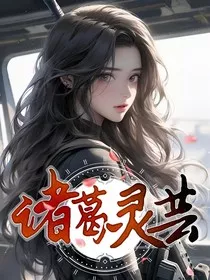 诸葛灵芸" width="120" height="150"
