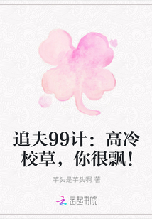 追夫99计：高冷校草，你很飘！