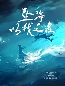 坠海，以我之名" width="120" height="150"