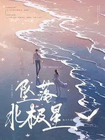 坠落北极星" width="120" height="150"