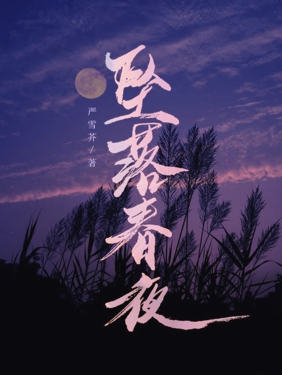 坠落春夜" width="120" height="150"