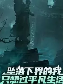 坠落下界的我只想过平凡生活" width="120" height="150"