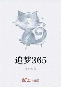 追梦365